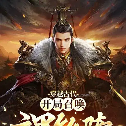 穿越古代：开局召唤玄甲铁骑