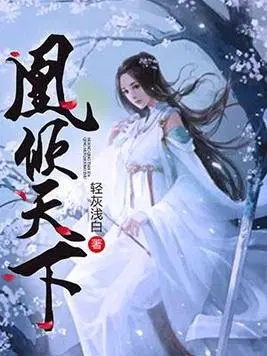 凰倾天下