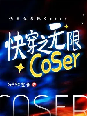 快穿之无限Coser
