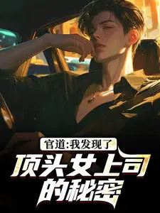 官道：我发现了顶头女上司的秘密