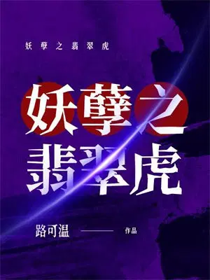 妖孽之翡翠虎