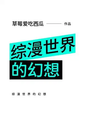 综漫世界的幻想