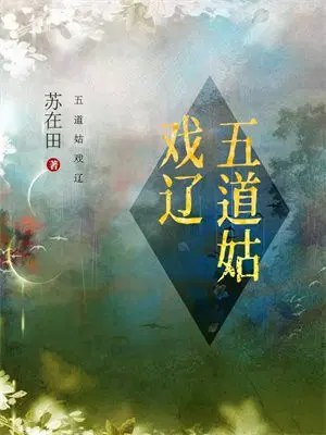 五道姑戏辽
