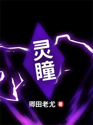 灵瞳