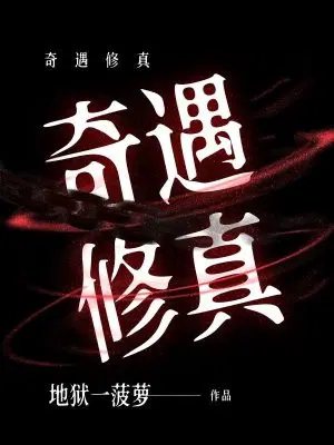 奇遇修真