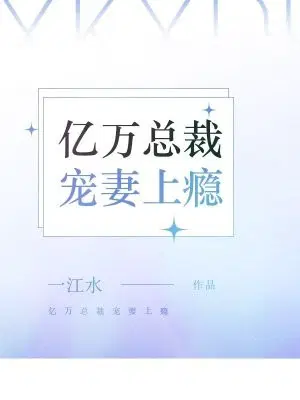 亿万总裁宠妻上瘾
