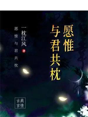 愿惟与君共枕