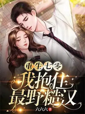 重生七零：我抱住最野糙汉