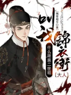 什么跋扈二世祖，叫我锦衣卫大人！