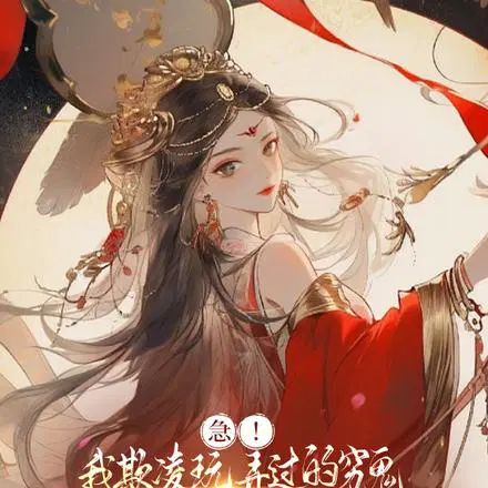 急！我欺凌玩弄过的穷鬼变太子了