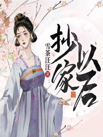 抄家以后