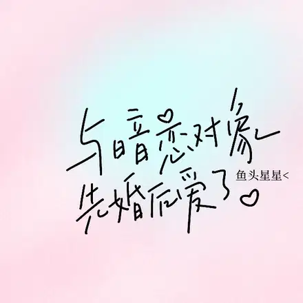 清秋婚恋
