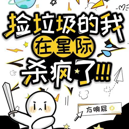 渡劫而已，咋给我干星际来了？！
