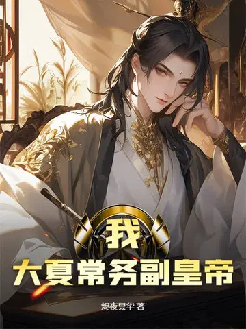 我！大夏常务副皇帝