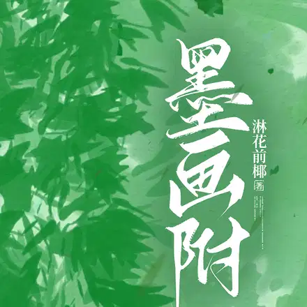 墨画附