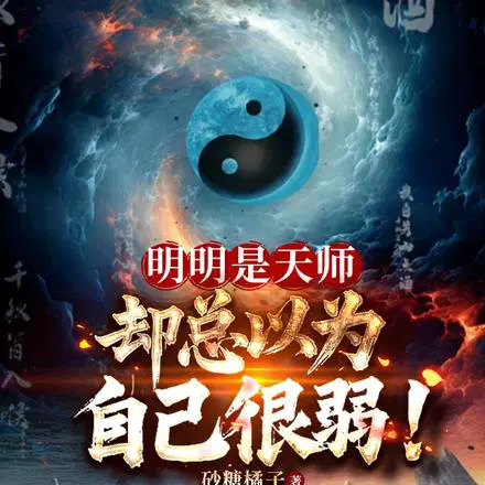 明明是天师，却总以为自己很弱！