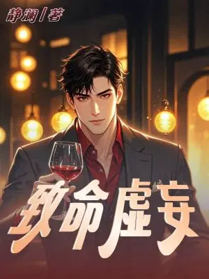 致命虚妄