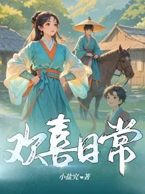 欢喜日常