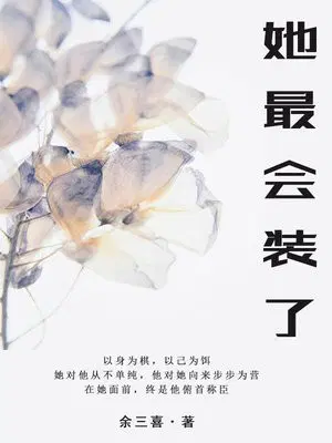 她最会装了