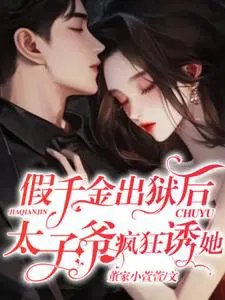 假千金出狱后，太子爷疯狂诱她