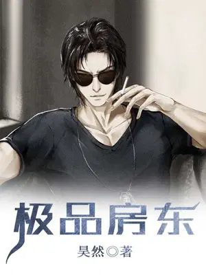 极品房东