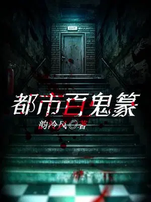 都市百鬼篆