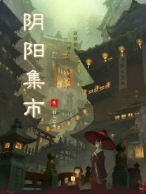 阴阳集市
