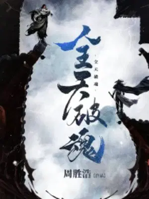 全天破魂