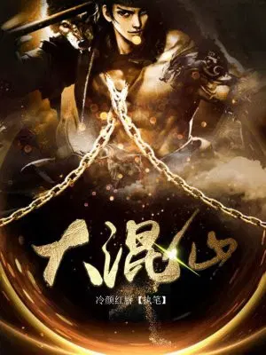 大混仙