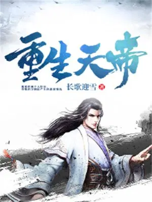 重生天帝