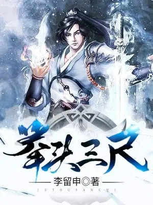 举头三尺