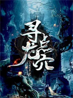 寻龙点穴