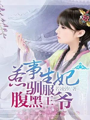 惹事生妃：驯服腹黑王爷