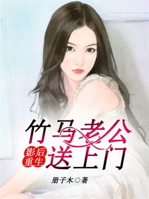 影后重生：竹马老公送上门