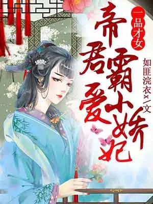 一品才女，帝君霸爱小娇妃