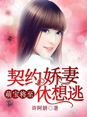 萌宝将至，契约娇妻休想逃