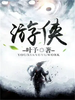游侠