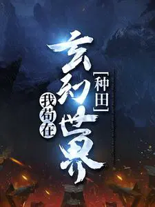 我苟在玄幻世界种田