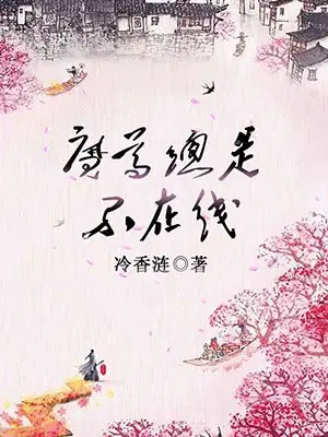 魔尊总是不在线