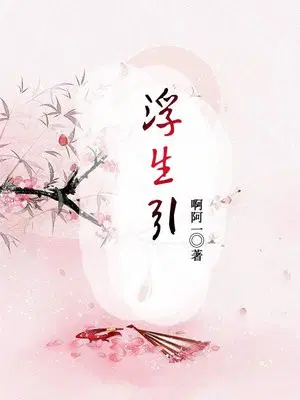 浮生引