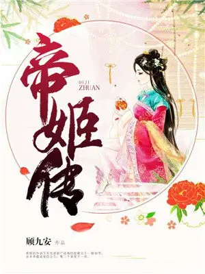 帝姬传