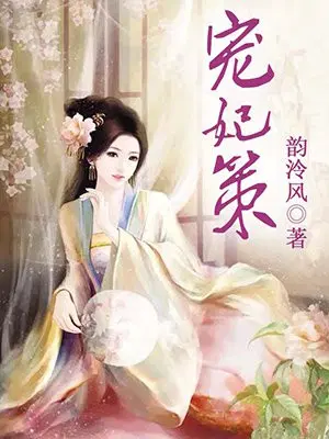宠妃策