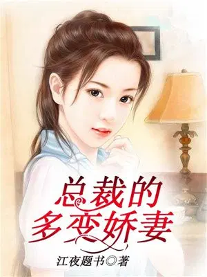 总裁的多变娇妻