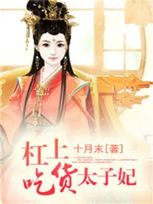 杠上吃货太子妃