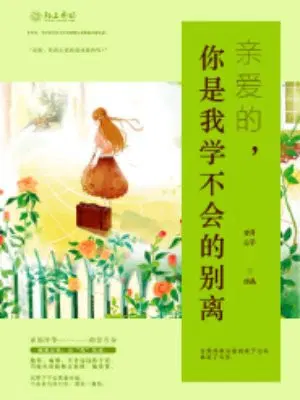 亲爱的，你是我学不会的别离