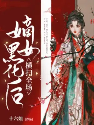 嫡女黑化后横扫全场