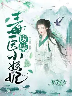 废柴毒医小妖妃