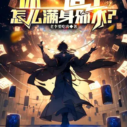 人在任家镇，靠修炼邪术成仙！