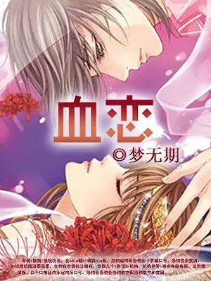 血恋