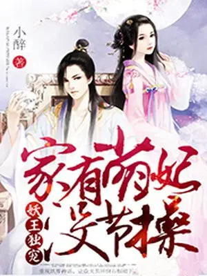 妖王独宠，家有萌妃没节操
